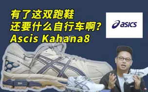 Download Video: 性价比超高的一双搭配神跑鞋 ！Asics 亚瑟士 Kahana8有了这双跑鞋 还要什么自行车呢？！