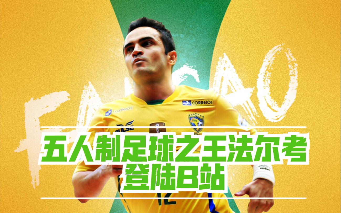 五人制足球之王法尔考登陆b站