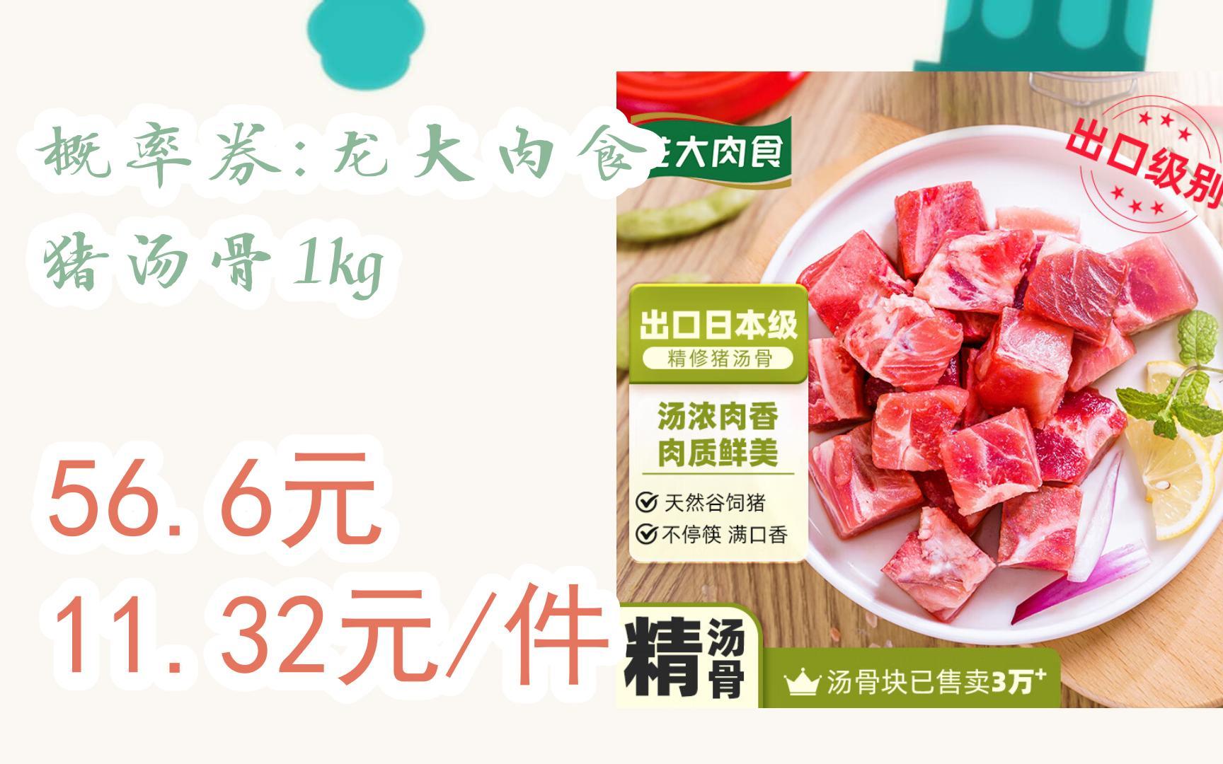 [捡漏价]概率券:龙大肉食 猪汤骨1kg 56.6元11.32元/件哔哩哔哩bilibili