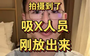 Télécharger la video: 户晨风谈拍摄时遇到一个吸X人员，刚出来。此人极其奇怪！