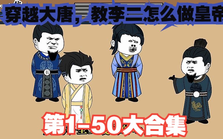 [图]沙雕动画【穿越大唐，教李二怎么做皇帝】第1-50大合集！