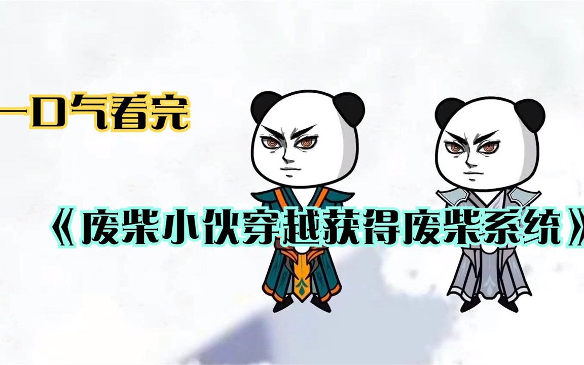 [图]一口气看完沙雕修仙动漫 废材小伙必死修炼 不料觉醒奇葩系统