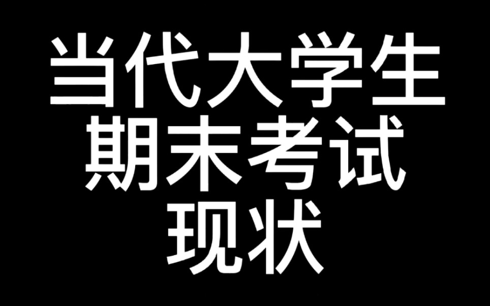 [图]《当代大学生期末考试现状》