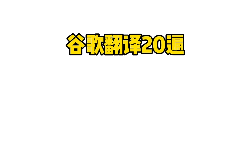 谷歌翻译20遍《观沧海》最炸裂的一集哔哩哔哩bilibili