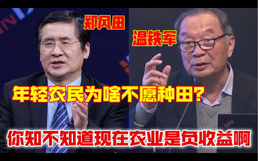 年轻农民为什么宁愿撂荒也不愿种田?温铁军:你知不知道现在农业是负收益啊!哔哩哔哩bilibili