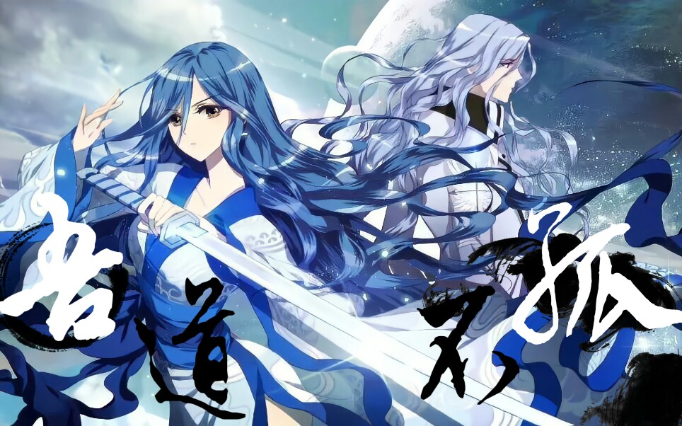 【偷星九月天丨沧玄】吾道不孤填翻同人曲哔哩哔哩bilibili