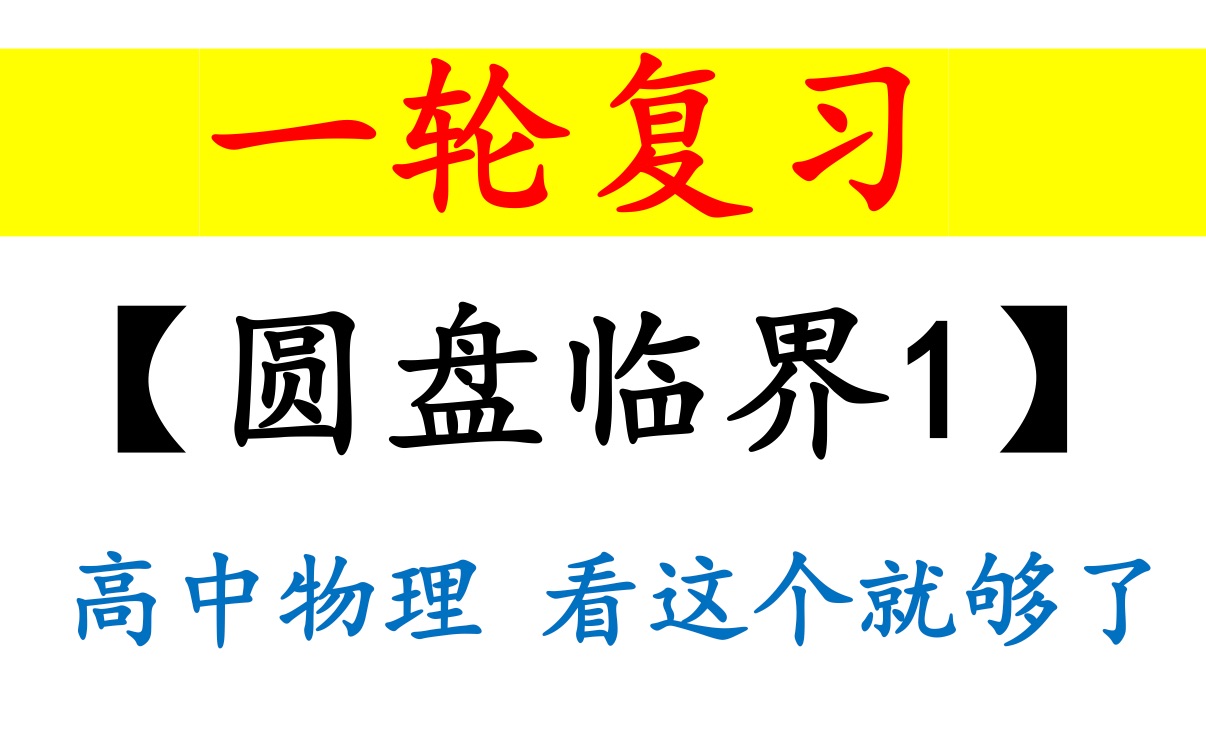 圆周临界(上)【一轮复习】:圆周临界真的不难!哔哩哔哩bilibili