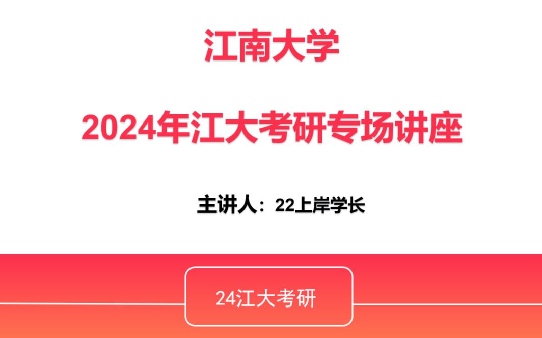 24江南大学(江大)考研指导讲座|校区介绍+择校建议+备考信息+复习规划及答疑哔哩哔哩bilibili