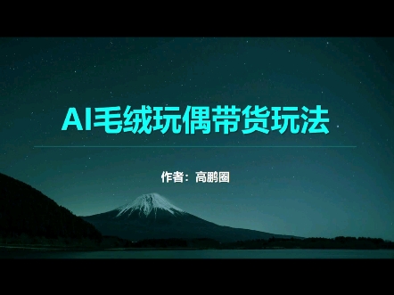 AI毛绒玩偶带货玩法哔哩哔哩bilibili