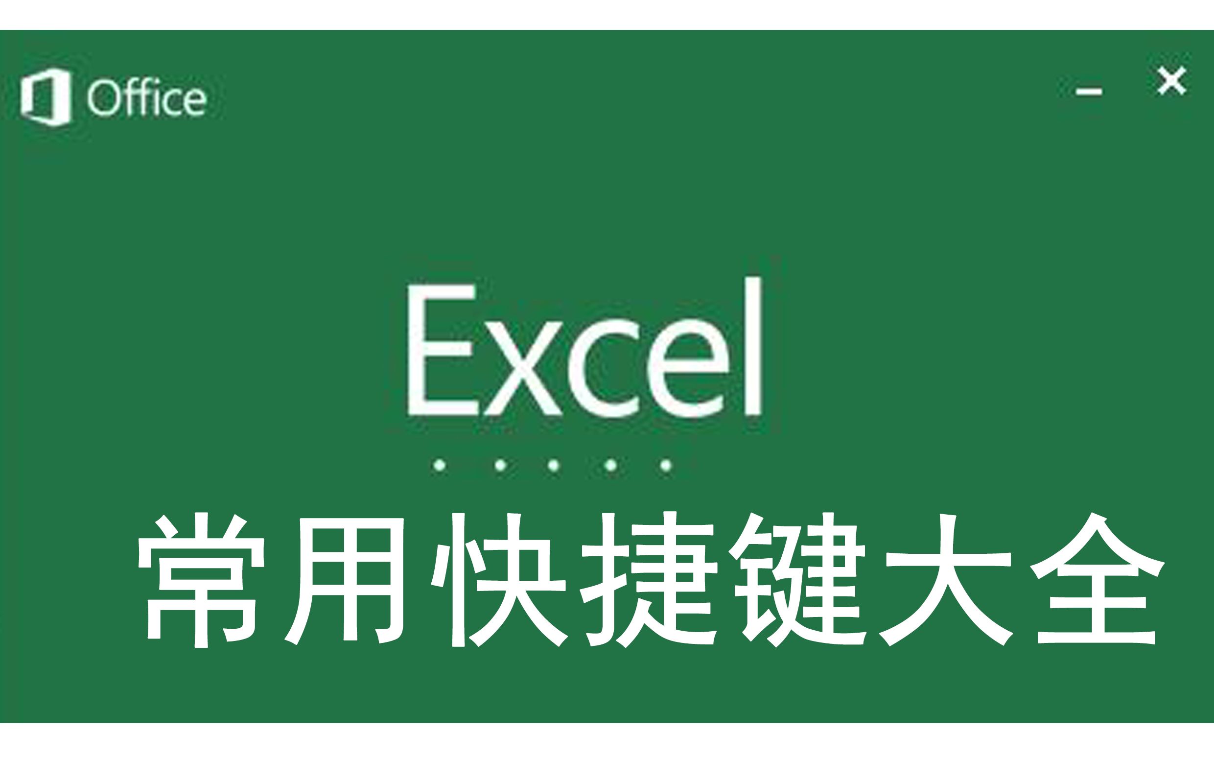 【Excel表格】常用快捷键,学不会你薅我哔哩哔哩bilibili