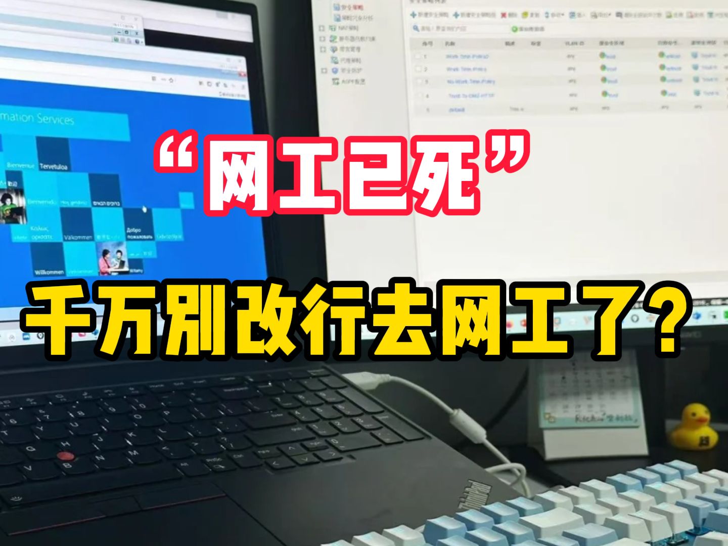 “网工已死,千万别改行去网工了?”从我的角度,聊聊网络工程师的现状哔哩哔哩bilibili