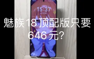 下载视频: 【闲鱼垃圾佬】什么？魅族18顶配版只要646元？