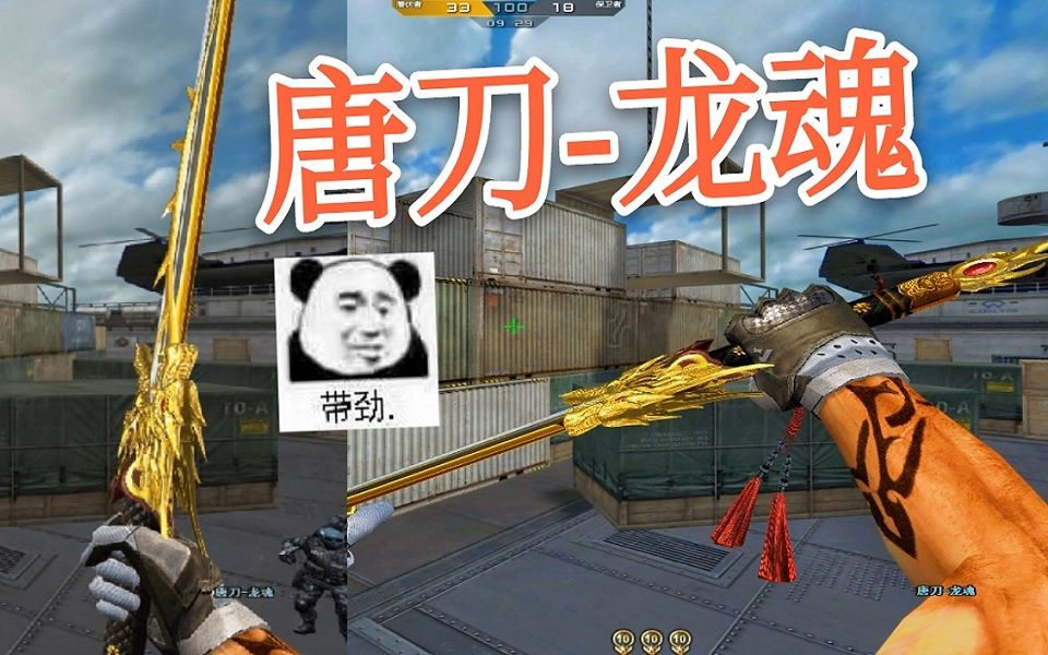 【英雄拓展】cf英雄级近战:唐刀-龙魂!又能卖888了(狗头)