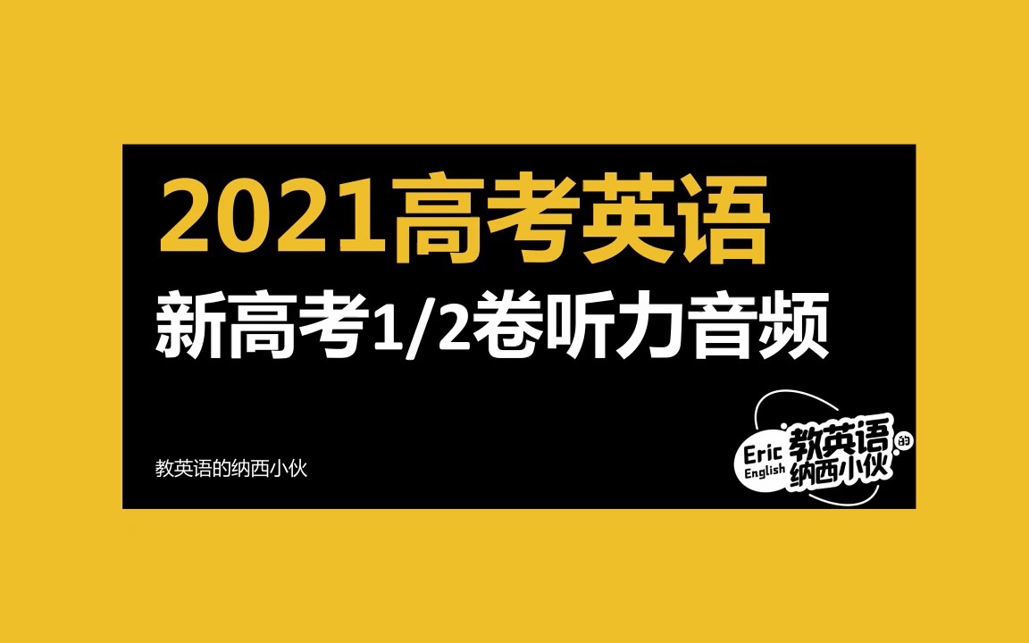 2021高考英语新高考1/2卷听力音频哔哩哔哩bilibili