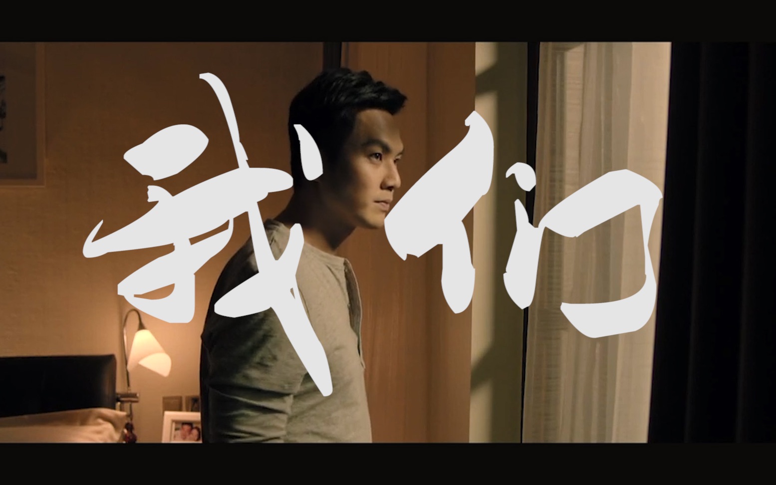 【钟汉良】司松 | 我们 - 《爱神》"我最大的遗憾,是你的遗憾与我有关