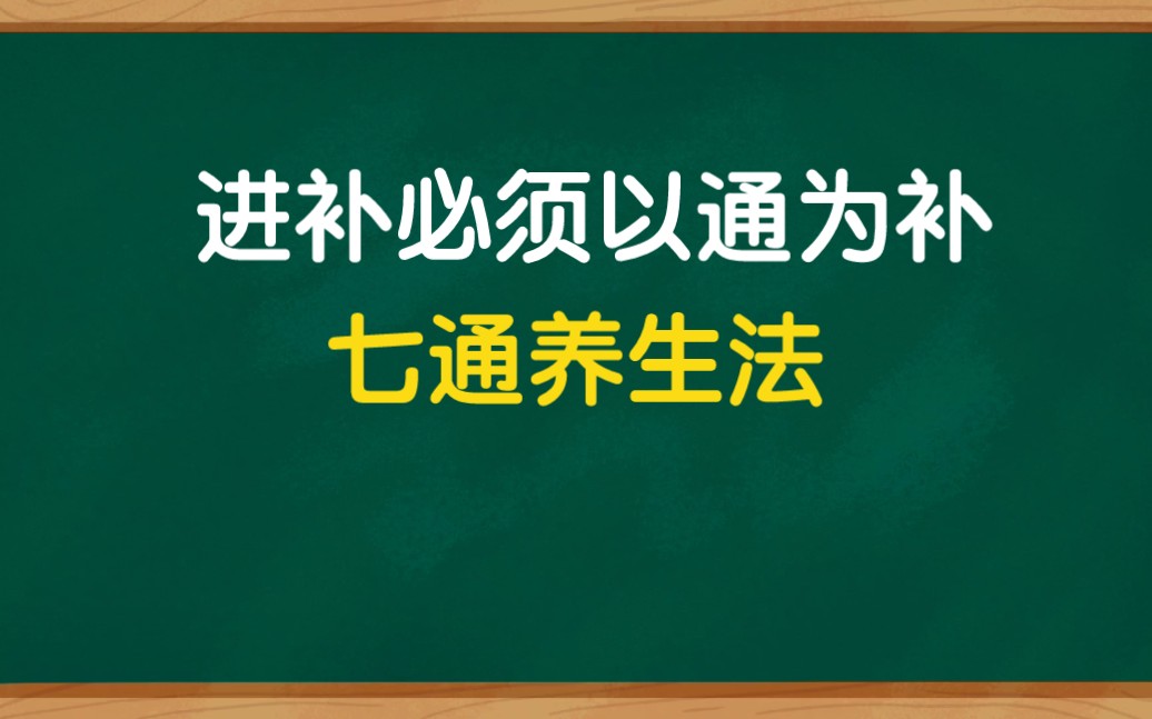 体虚进补,必须以通为补,七通养生法,简单方便效果好哔哩哔哩bilibili