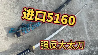 Download Video: 怎样才能毁掉一把进口5160的太刀????