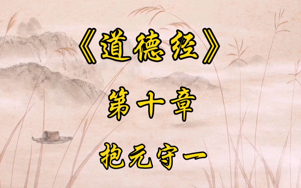 活动作品道德经第十章抱元守一