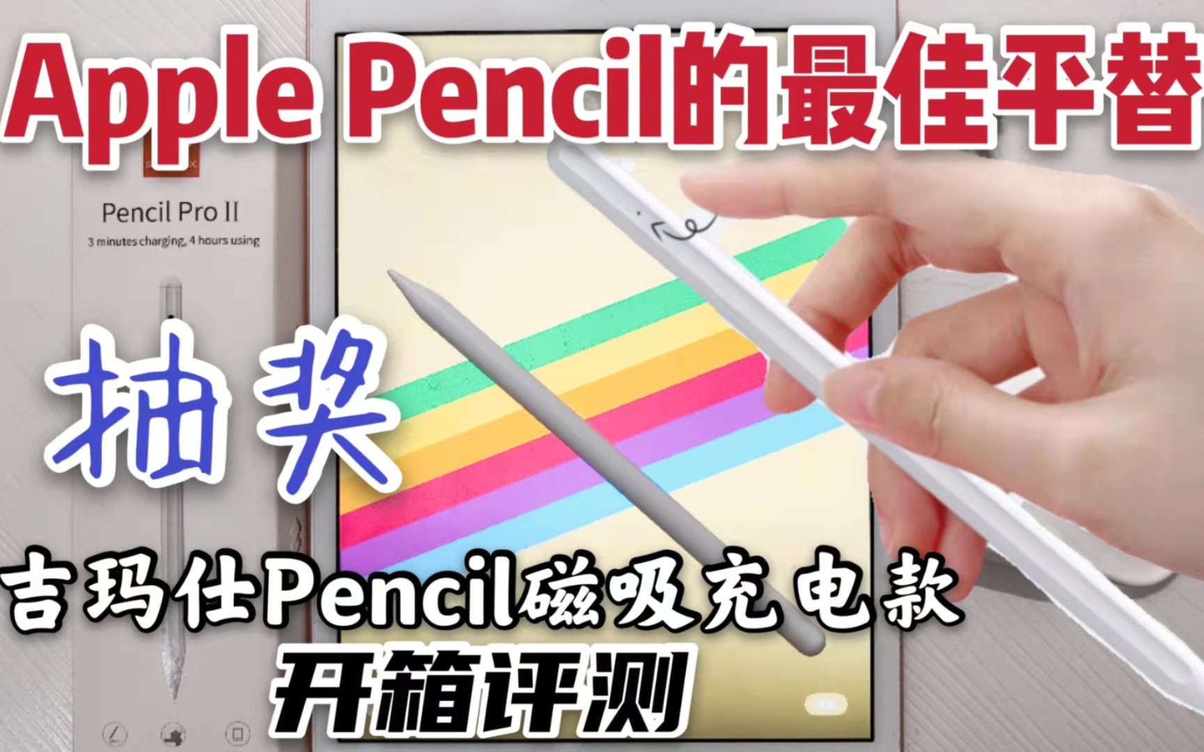 【吉玛仕】Apple Pencil的最佳平替!吉玛仕Pencil磁吸充电款开箱评测!手中的Apple Pencil突然就不香了!哔哩哔哩bilibili