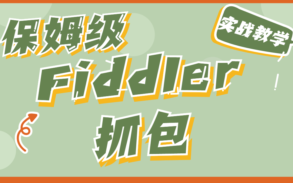 Fiddler抓包工具,入门及常用功能详解(下载+使用教程)哔哩哔哩bilibili