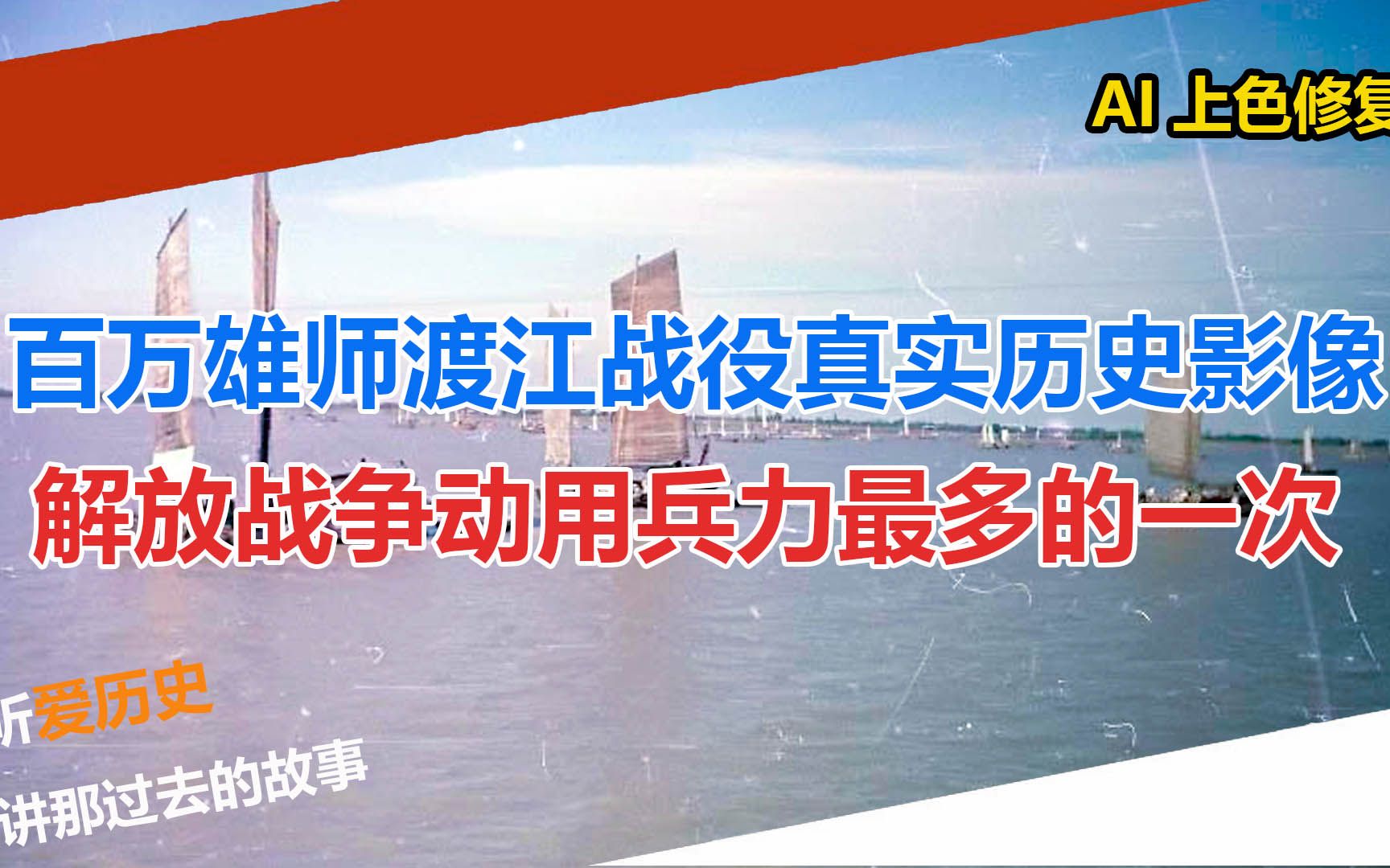 百万雄师渡江战役真实历史影像 解放战争动用兵力最多的一次哔哩哔哩bilibili