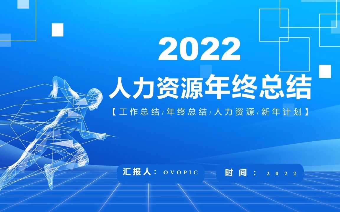 2022人力资源工作总结汇报PPT模板哔哩哔哩bilibili