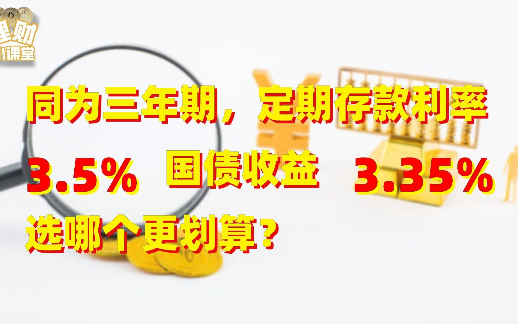 同为三年期,定期存款利率3.5%,国债收益3.35%选哪个更划算?哔哩哔哩bilibili