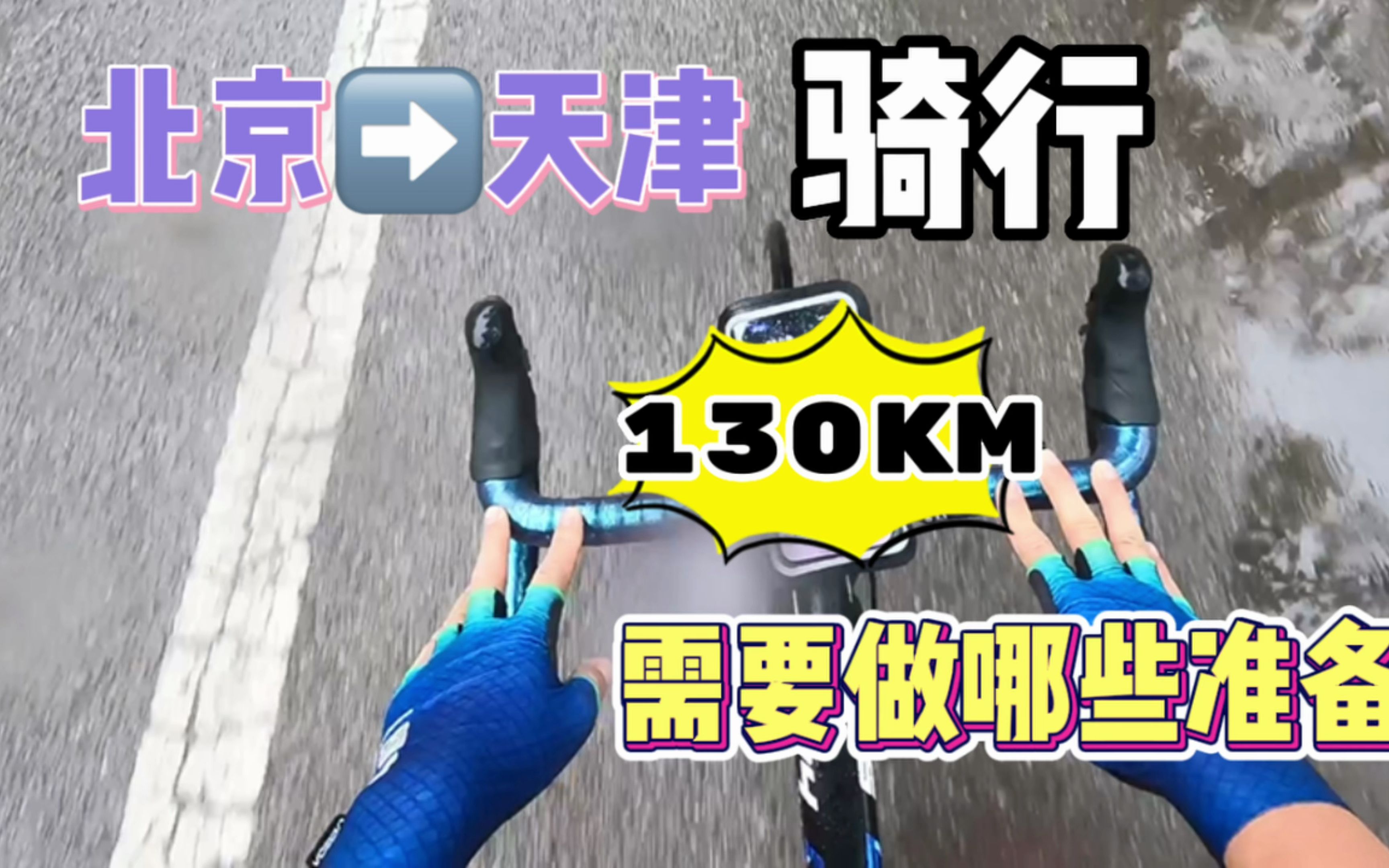 北京骑行130km到天津!需要做哪些准备?哔哩哔哩bilibili