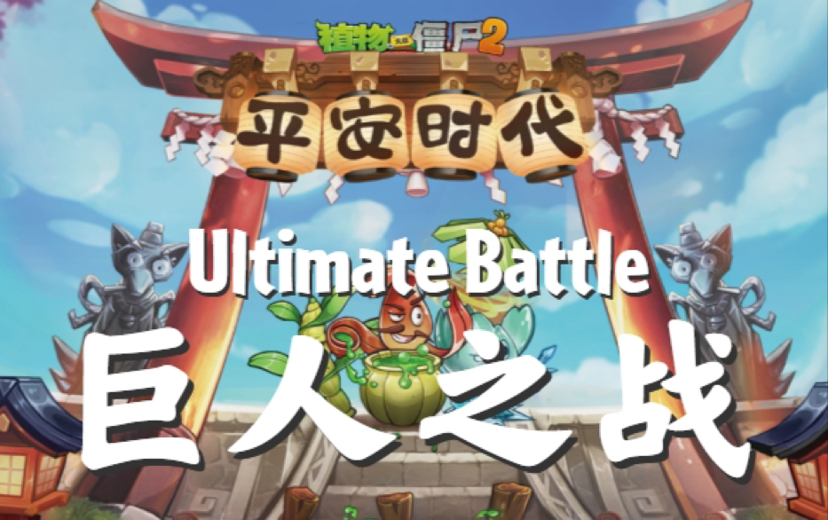 植物大战僵尸2平安时代巨人之战ultimatebattle