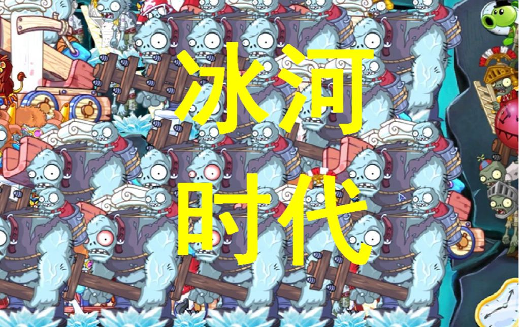 [图]【晓义哥】PVZ2 TAT版：拓展关卡第27关，冰河时代！