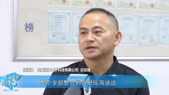 《向东看 新瑶海》161期|瑶海：招“大”引“强” 为高质量发展蓄势赋能
