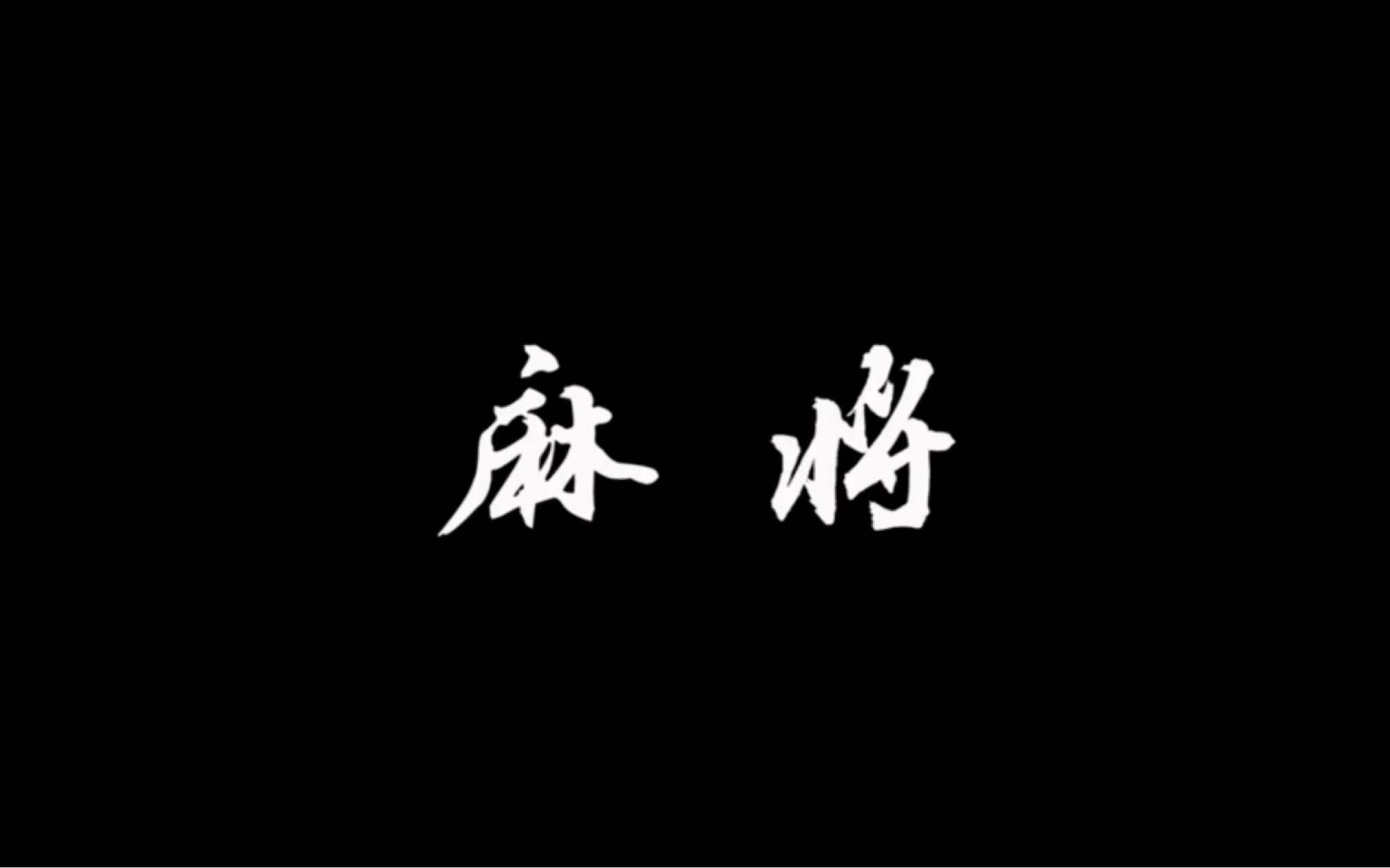 [图]“桌上风水转，牌上有乾坤” ｜麻将——国粹里的中国文化，在乱序中制造有序，堪称“国之瑰宝”