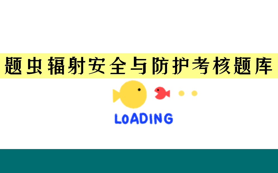 [图]医用射线诊断与介入放射学 核医学 放射治疗 核子仪 x射线探伤 伽马射线探伤 电子加速器辐照 伽马辐照 放射性测井 辐射安全管理 科研生产及其他