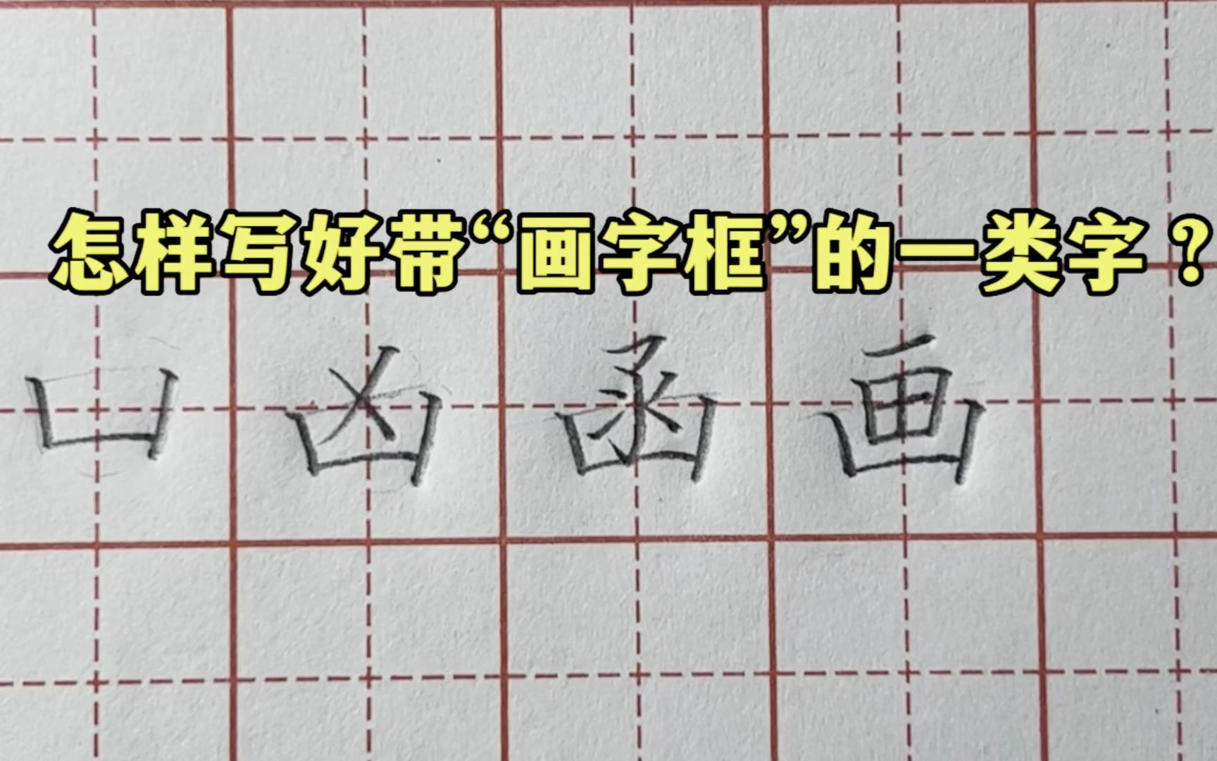 怎样写好“画字框”?怎样写好带“画字框”的一类字?哔哩哔哩bilibili