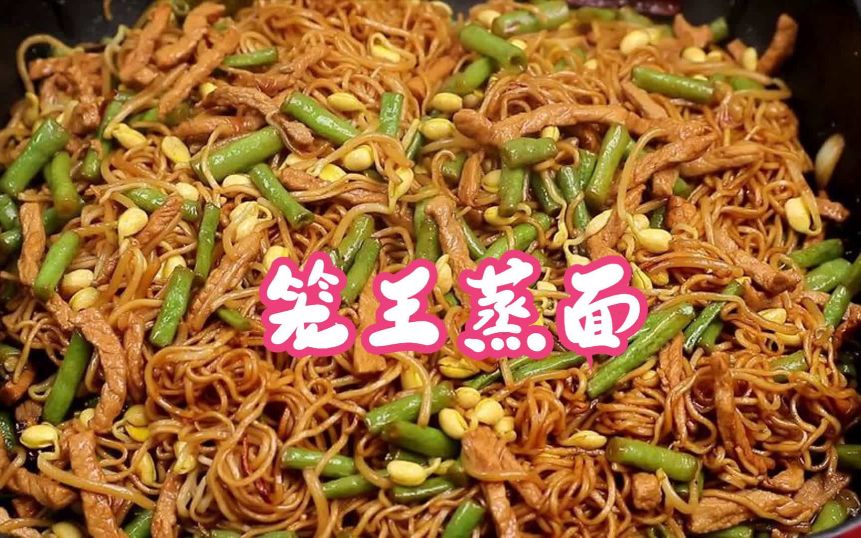 网红美食—笼王蒸面