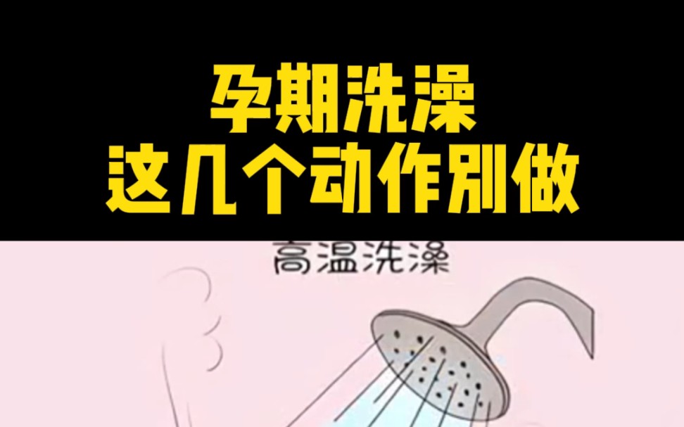 孕期洗澡这几个动作一定要注意!哔哩哔哩bilibili