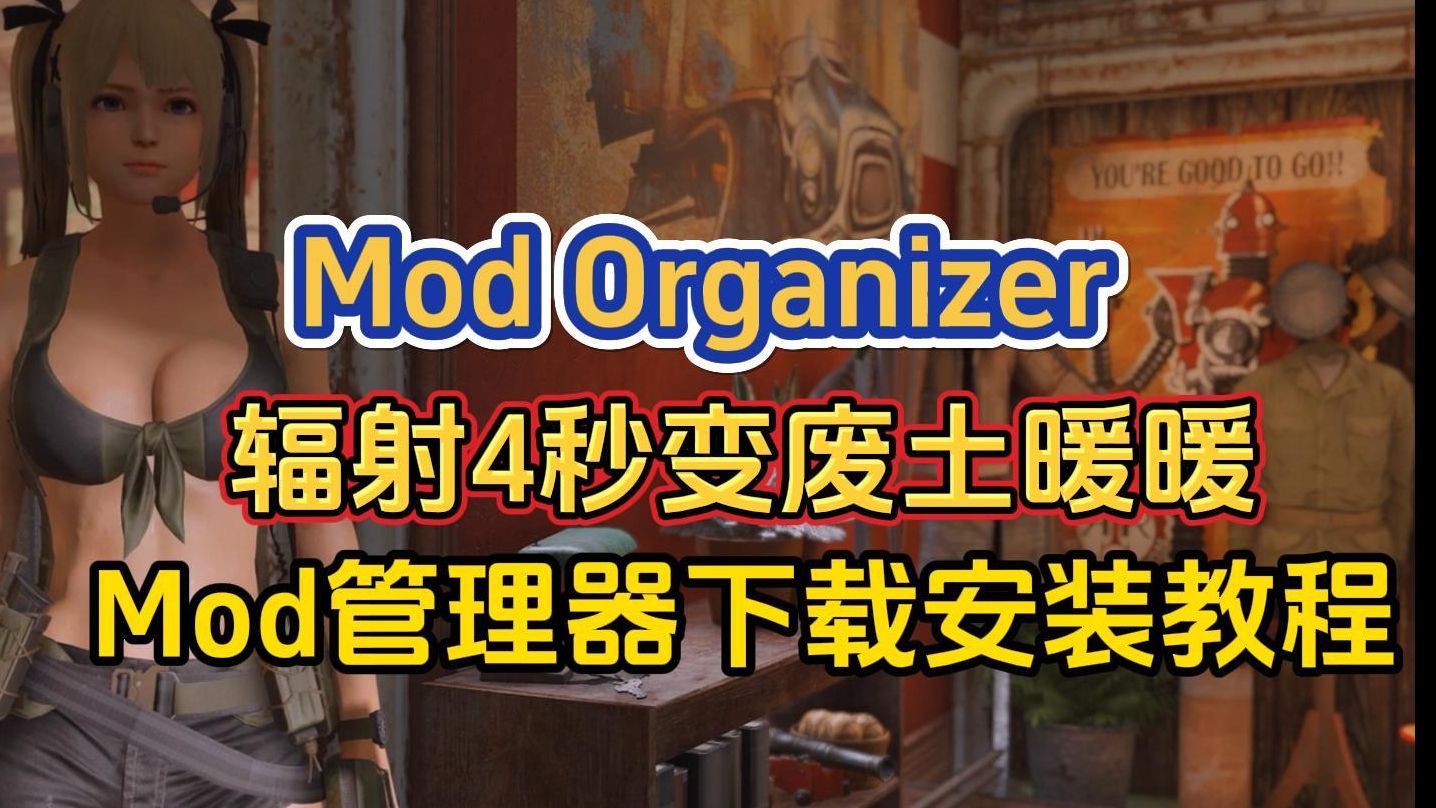 [图]辐射4秒变绅士游戏！最新最细mod管理器下载安装教程！废土求生秒变废土暖暖！