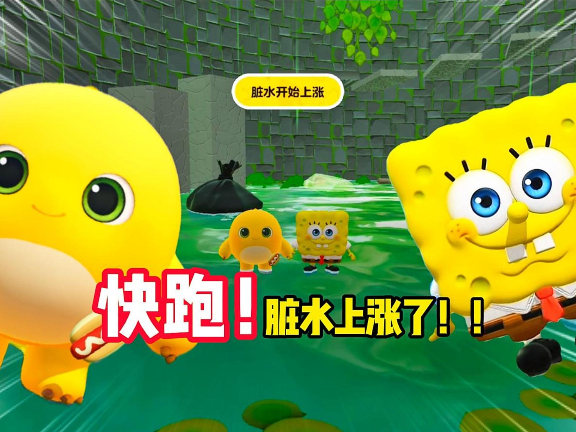 快跑，脏水上涨了！！！