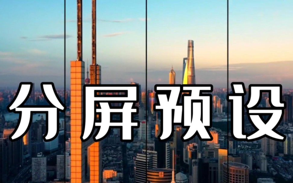 花样分屏预设插件合集!感兴趣就拿走不谢!影视后期/视频剪辑/剪辑教程