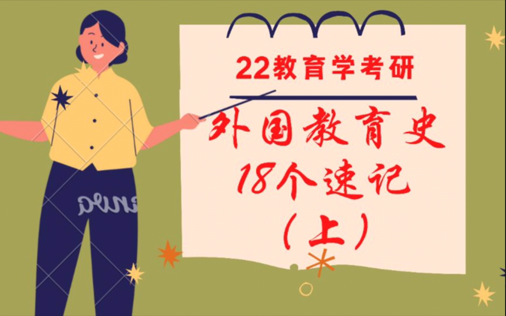 [图]22考研教育学311背诵口诀｜外国教育史18个速记小方法-上（本视频包括前10个）