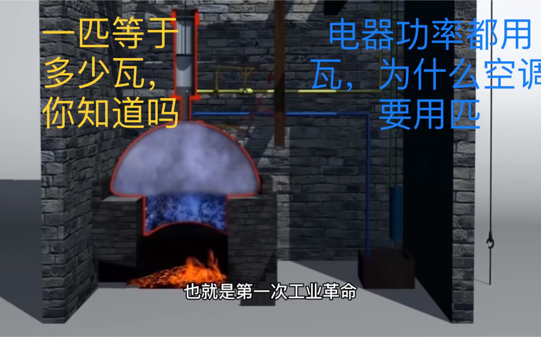 生活中电器功率都用瓦,为啥空调要用匹?一匹等于多少瓦?哔哩哔哩bilibili