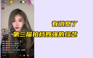 Download Video: 【陈珂】最佳拍档的八人综艺终于有消息了！