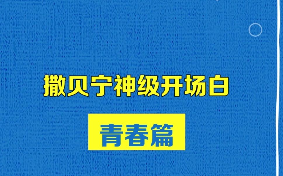 [图]撒贝宁神级开场白：青春篇