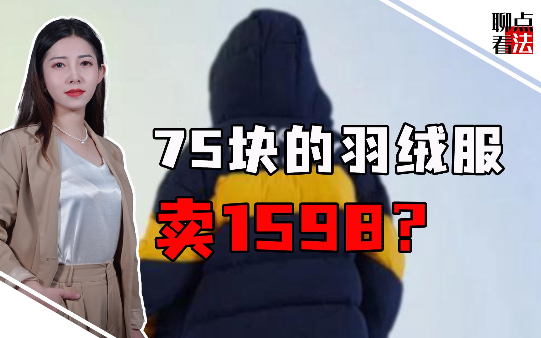 成本75块卖1598块,真有消费者花冤枉钱,涉事韩企为啥才被罚1万4哔哩哔哩bilibili