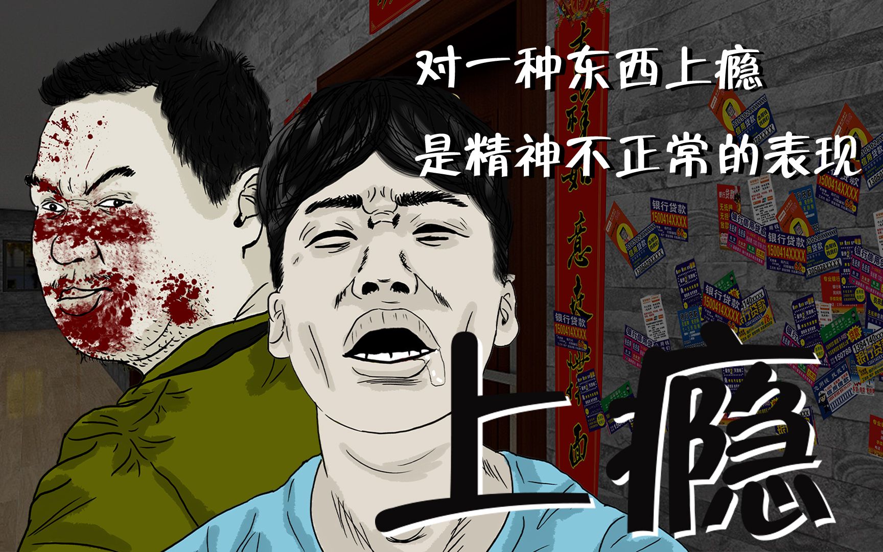 [图][原创惊悚]上瘾-对一种东西上瘾，是精神不正常的表现吗？