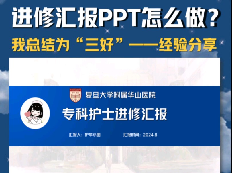 进修汇报ppt怎么做?我总结为"三好"——经验分享!