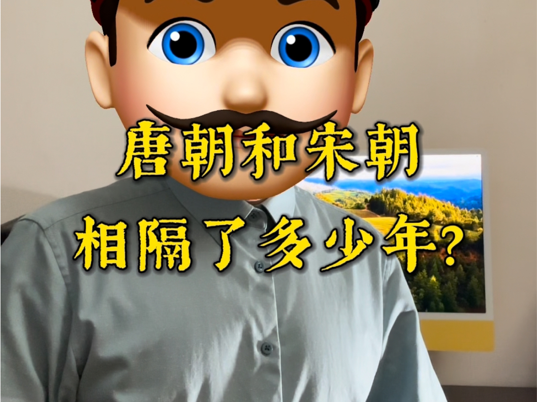 唐朝和宋朝相隔了多少年?哔哩哔哩bilibili