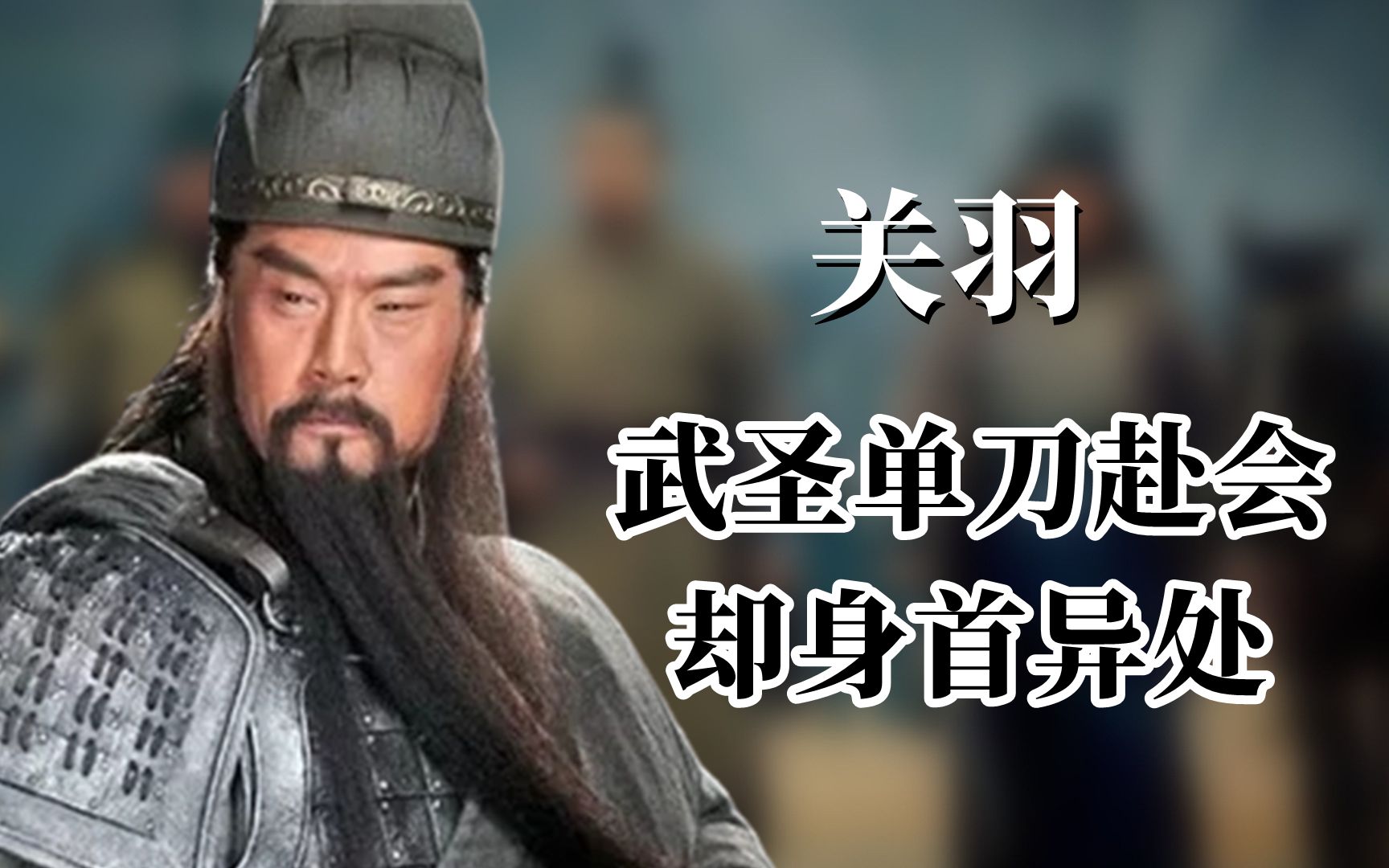 关羽死亡之谜被揭开,武圣身首异处,正史没记载,罗贯中美化太多