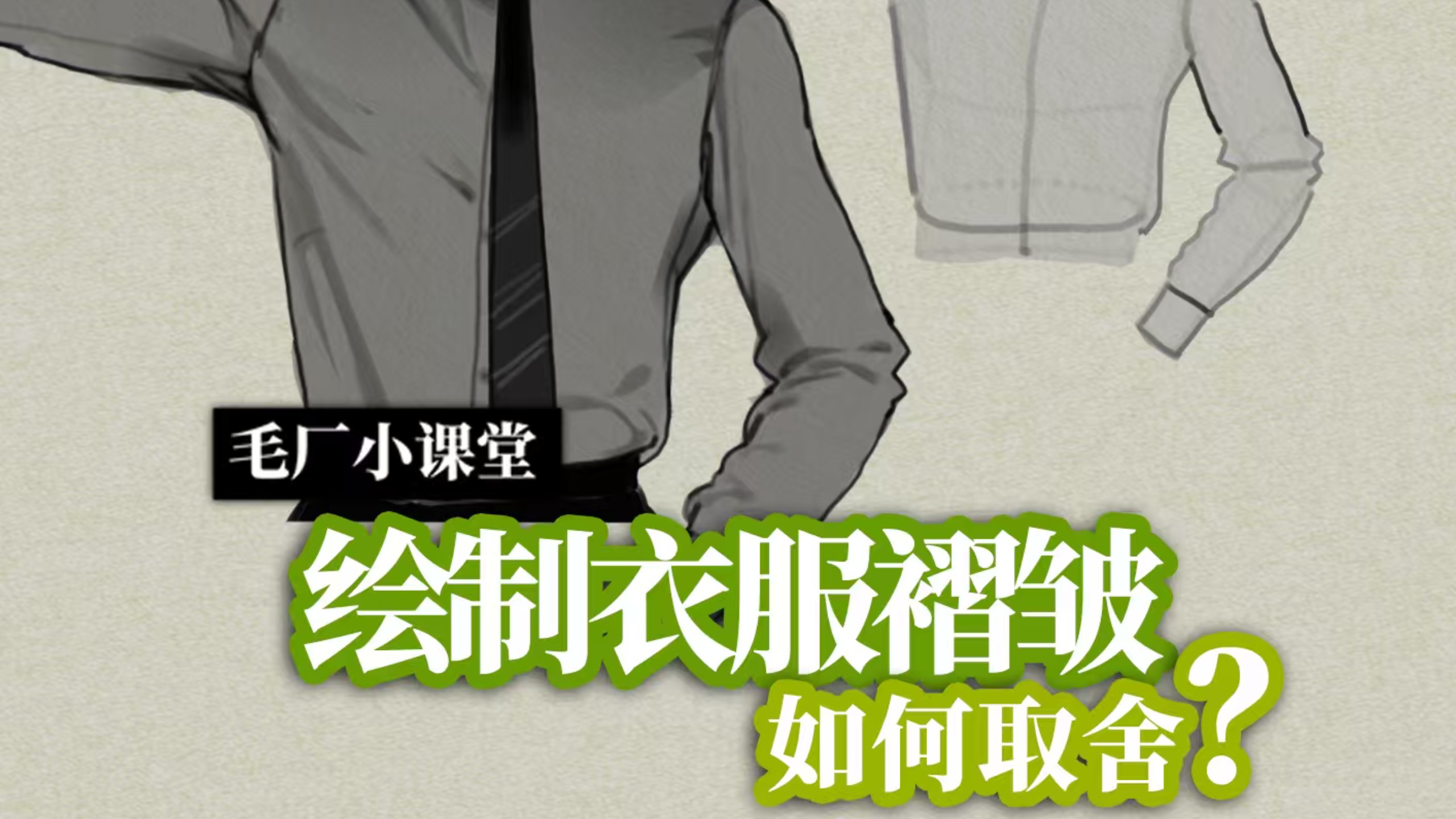 只需三步，手把手教你简单画衣褶