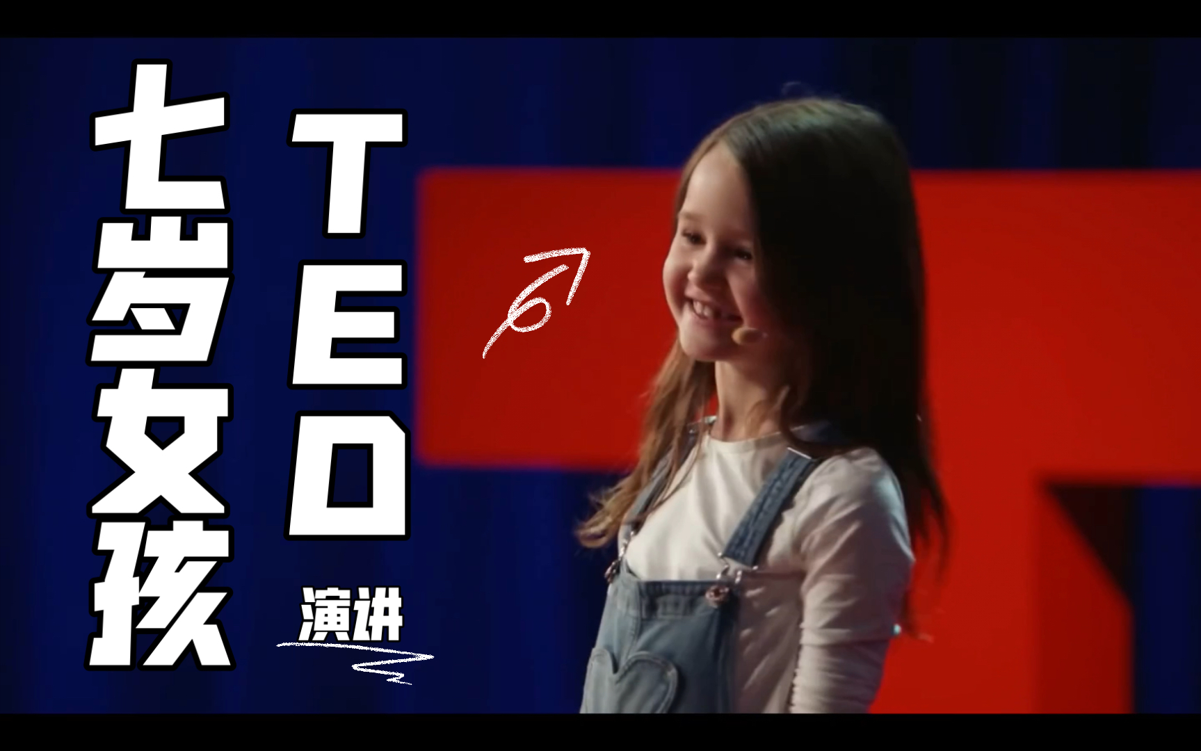 TED演讲|七岁女孩告诉我们孩子需要什么哔哩哔哩bilibili